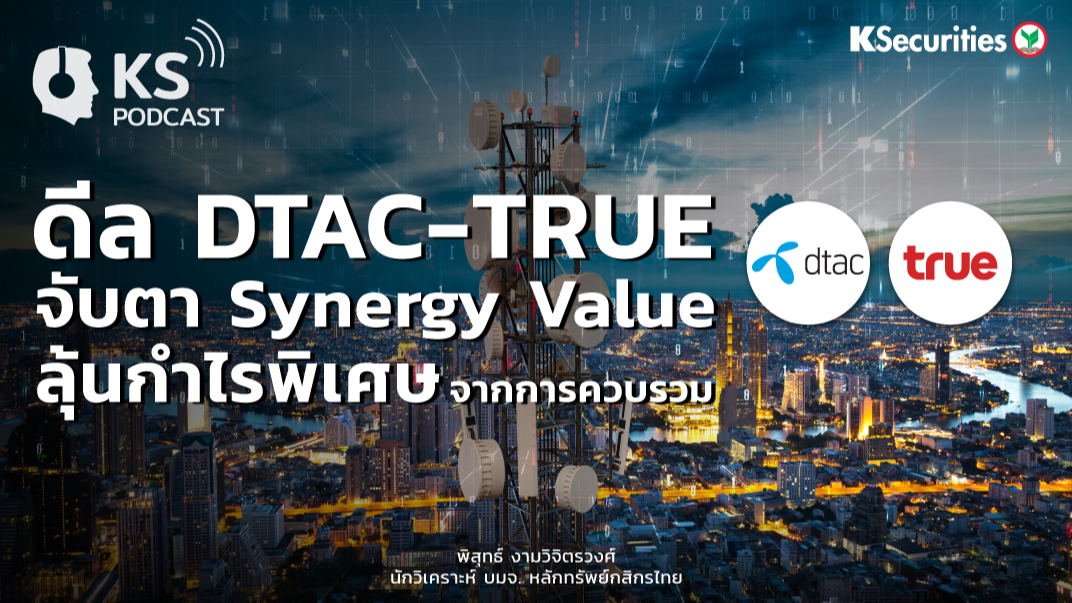 ดีล DTAC-TRUE จับตา Synergy Value ลุ้นกำไรพิเศษจากการควบรวม